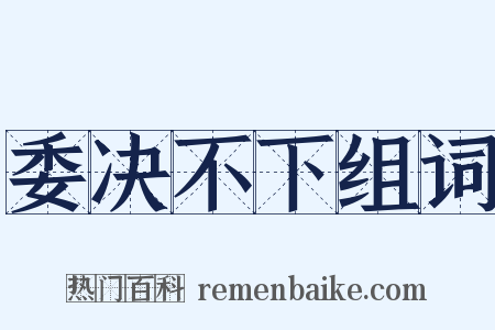 委决不下组词是什么意思的图片